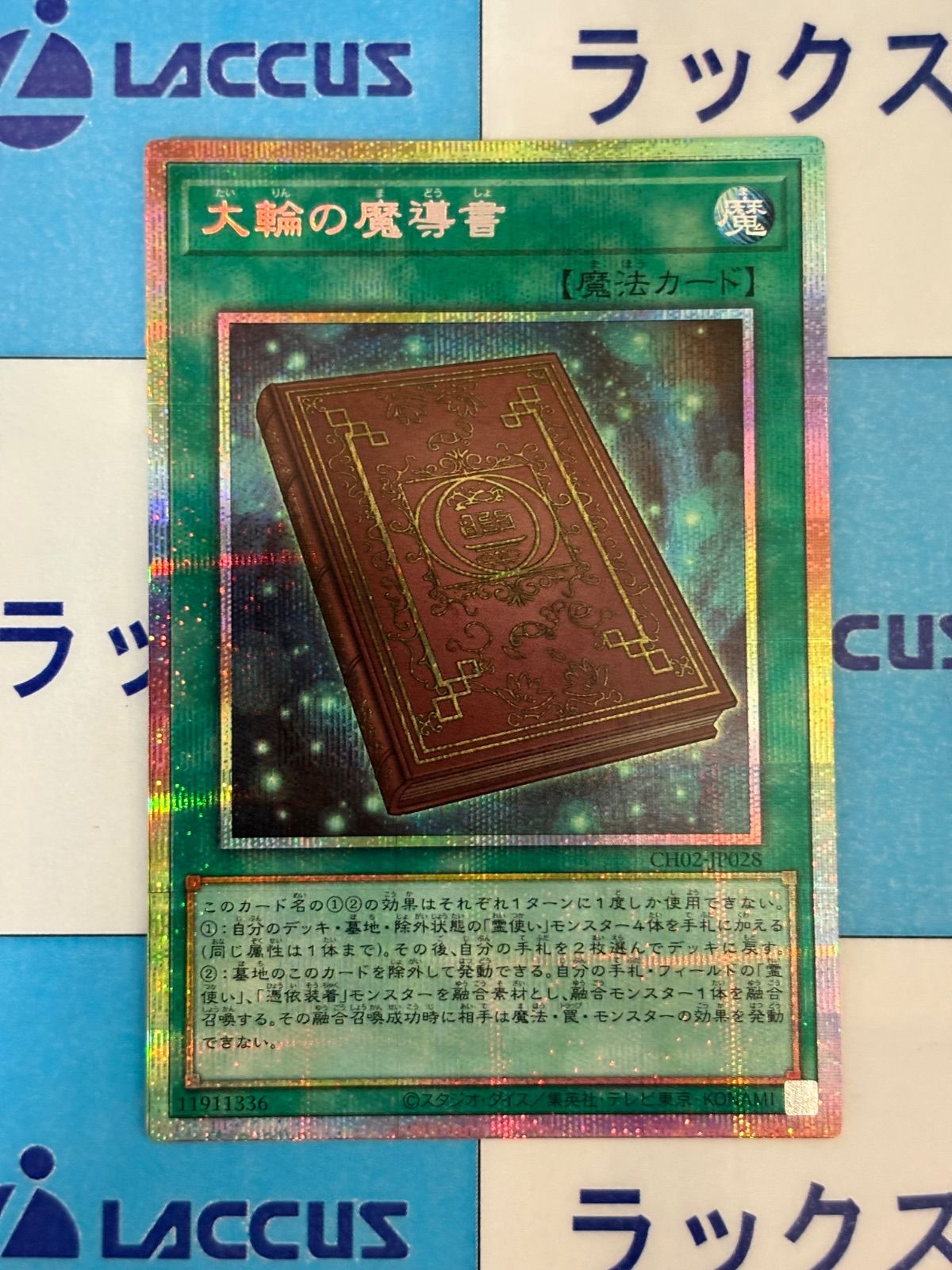 遊戯王 大輪の魔導書 プリズマティックシークレットレア/プリシク