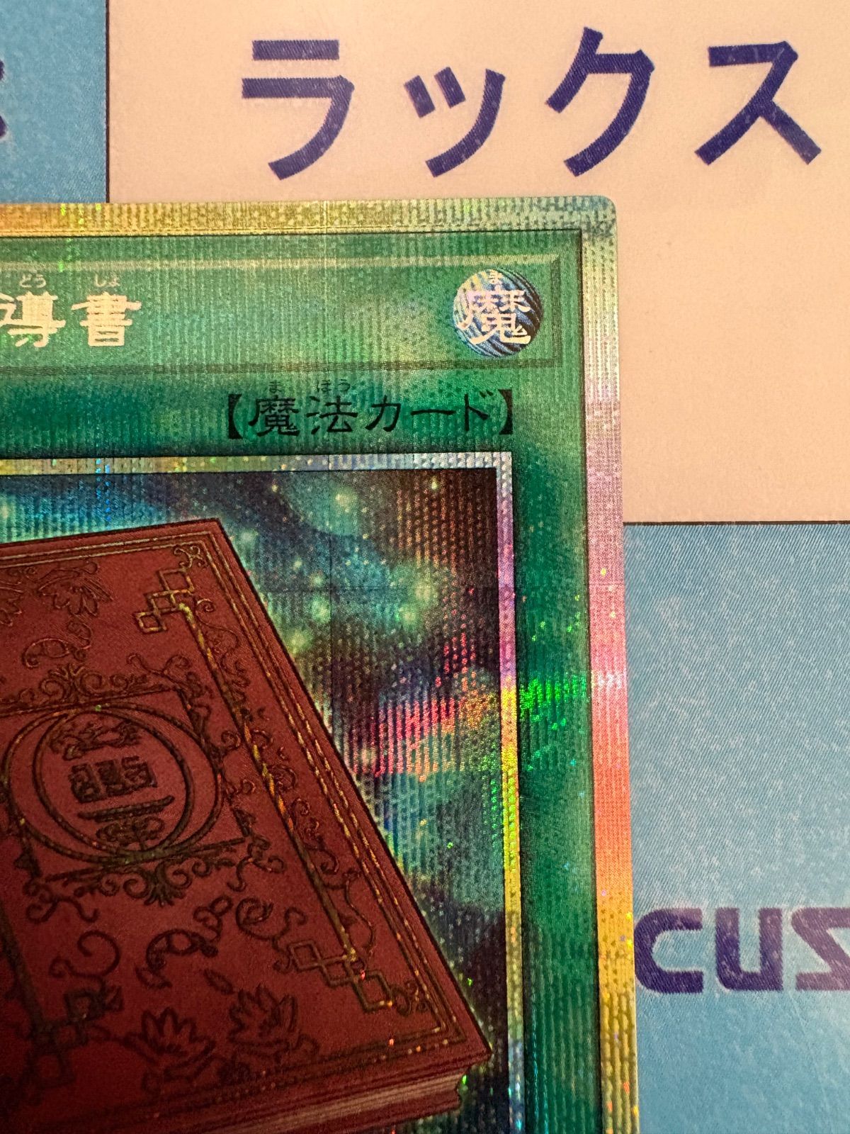 遊戯王 大輪の魔導書 プリズマティックシークレットレア/プリシク