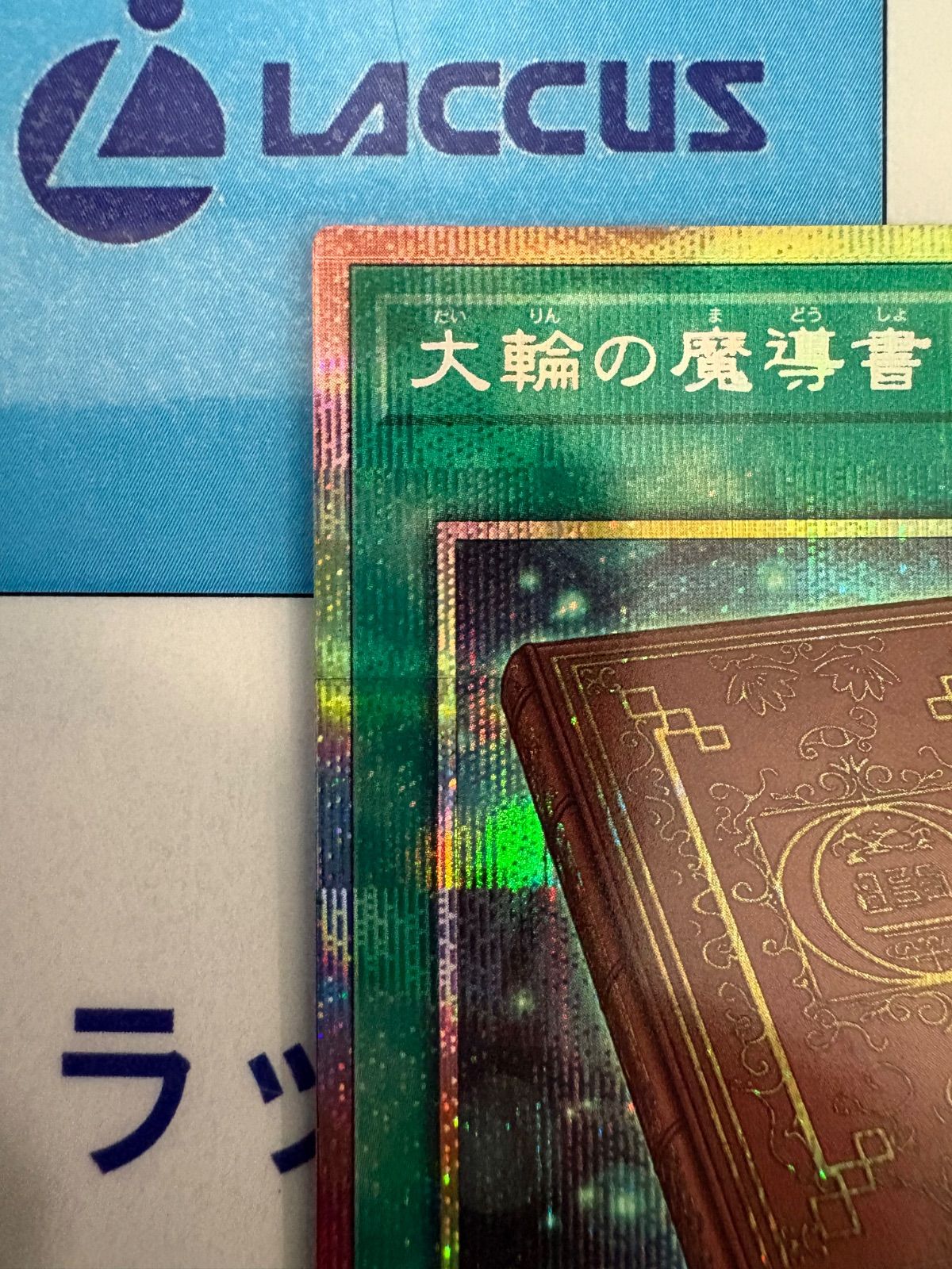 遊戯王 大輪の魔導書 プリズマティックシークレットレア/プリシク