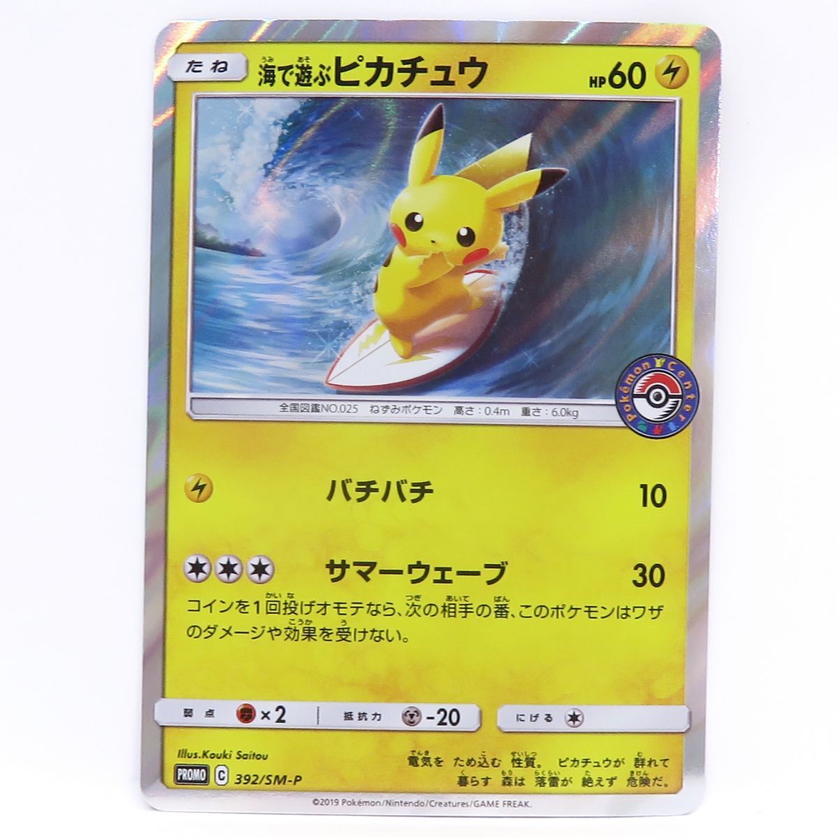 ポケモンカード 海で遊ぶピカチュウ 392/SM-P プロモ ※中古