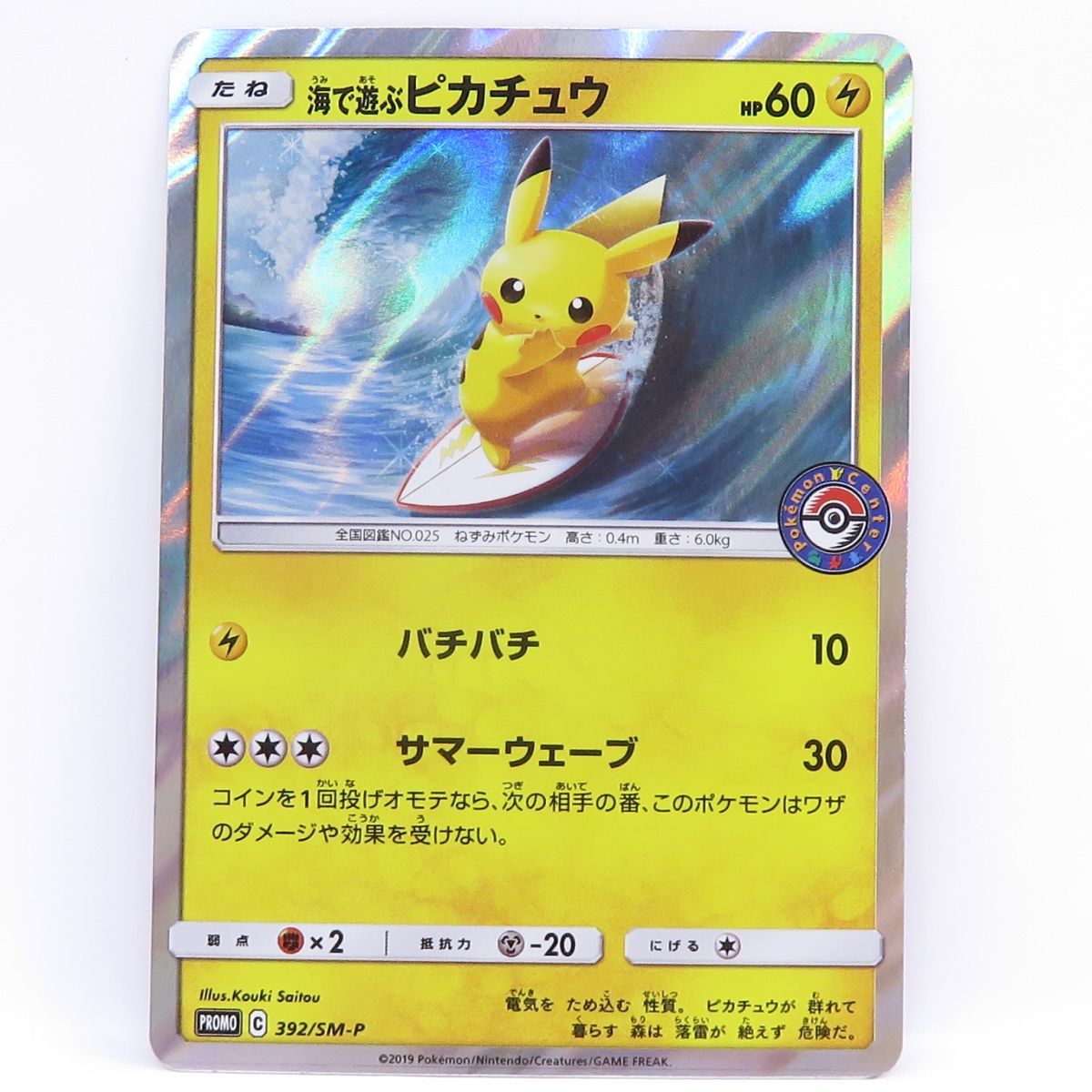 ポケモンカード 海で遊ぶピカチュウ 392/SM-P プロモ ※中古