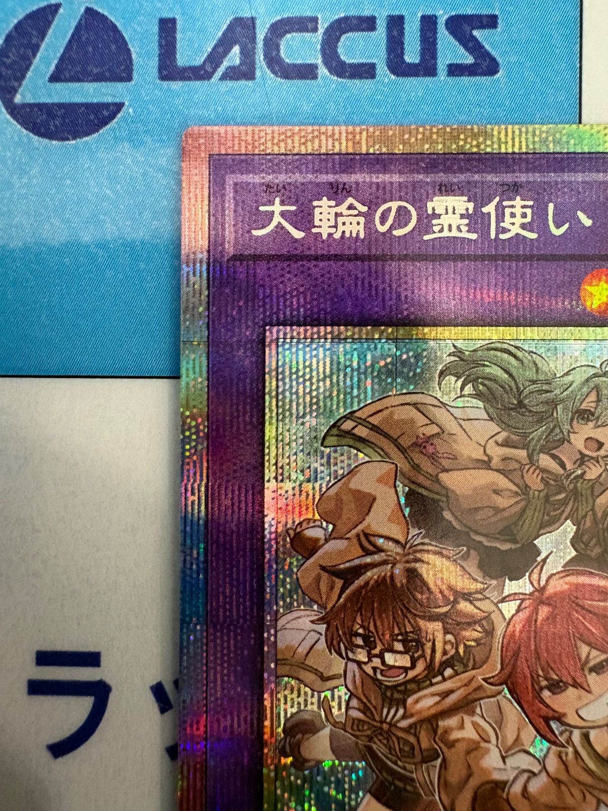 遊戯王 大輪の霊使い プリズマティックシークレットレア/プリシク