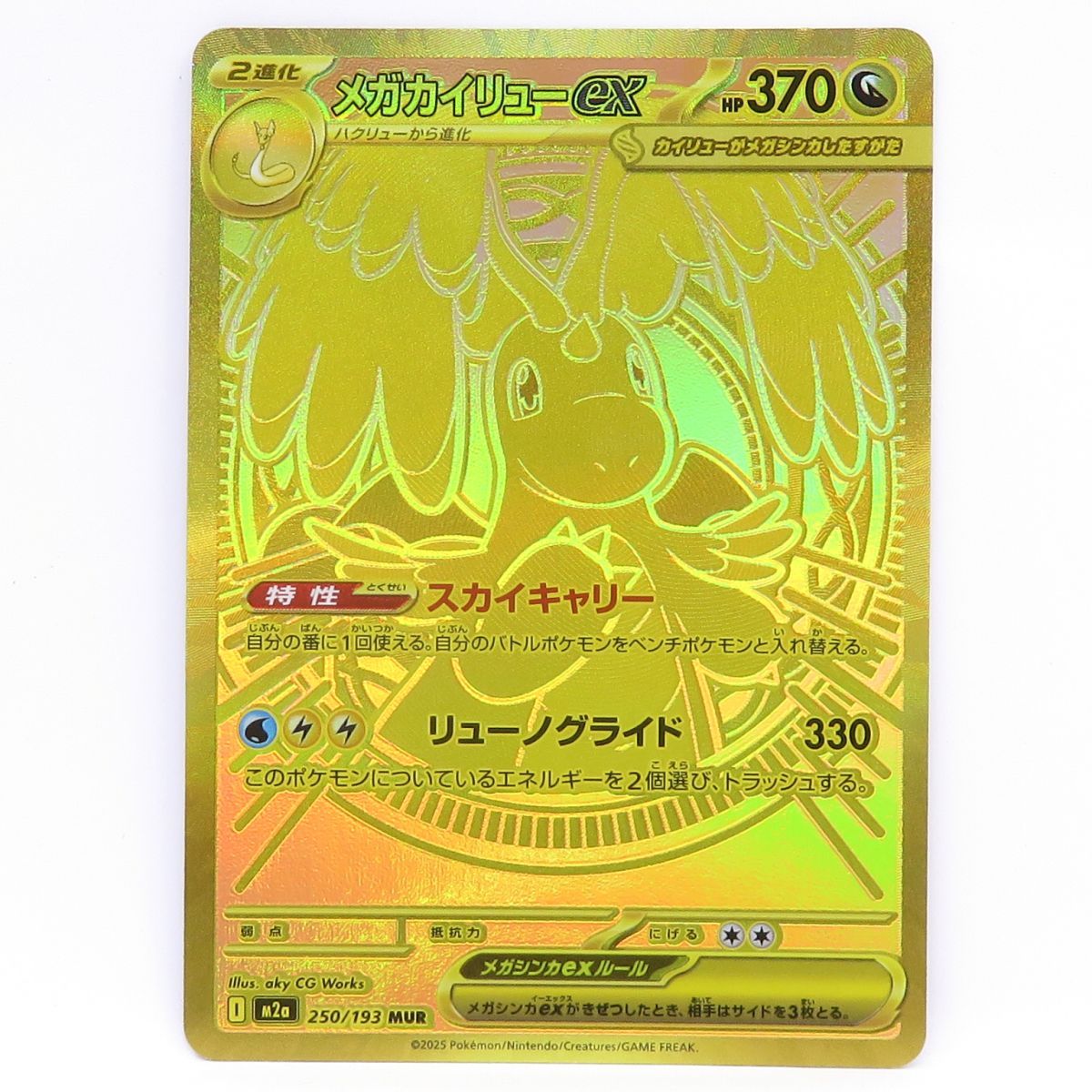 ポケモンカード メガカイリューex M2a 250/193 MUR ※中古