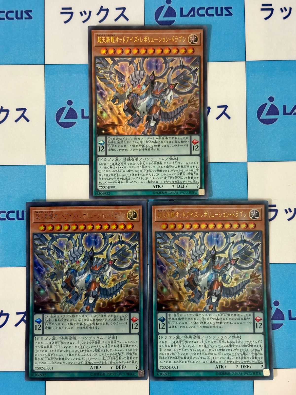 遊戯王 超天新龍オッドアイズ・レボリューション・ドラゴン ウルトラ 3