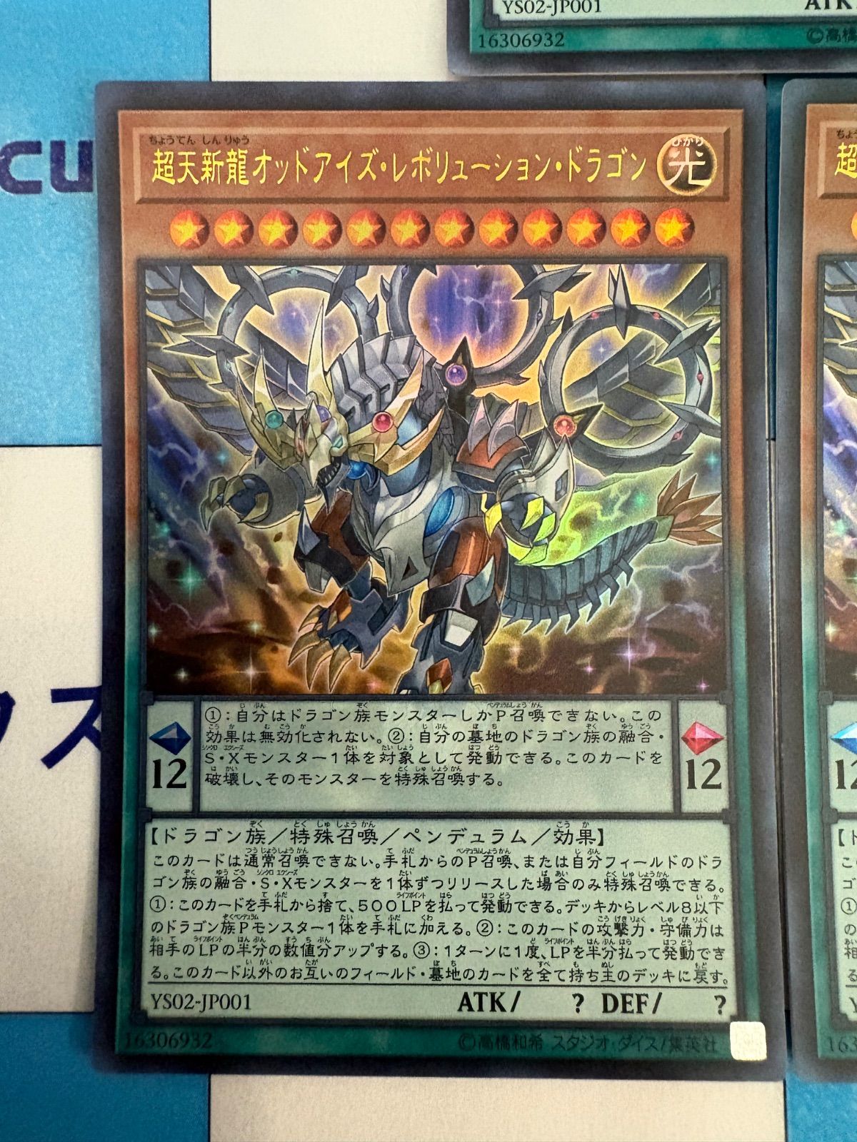 遊戯王 超天新龍オッドアイズ・レボリューション・ドラゴン ウルトラ 3