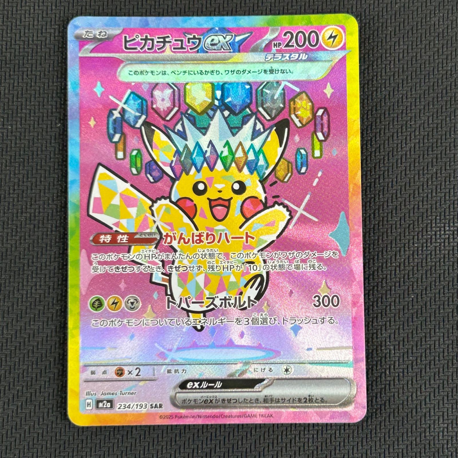 ポケカ ピカチュウex SAR 234/193 MEGAドリームex