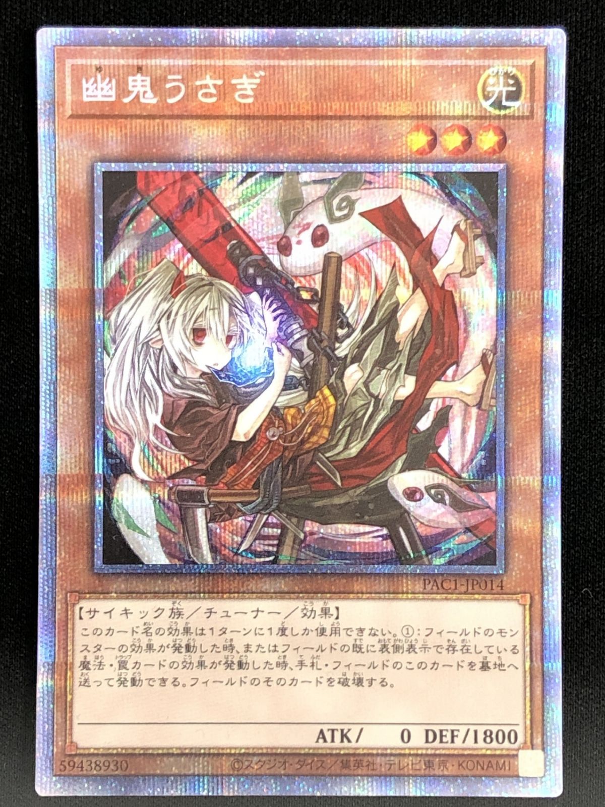 幽鬼うさぎ（全身） プリズマティックシークレット PAC1-JP014 効果M