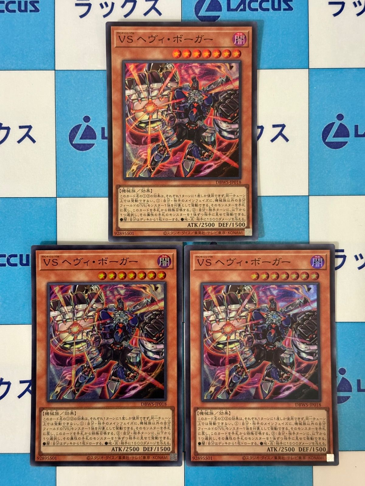 遊戯王　VSヘヴィボーガー　コレクターズレア　英語版　美品　1st 遊戯王 VS ヘヴィ・ボーガー (ヴァンキッシュ・ソウル) スーパー 3枚