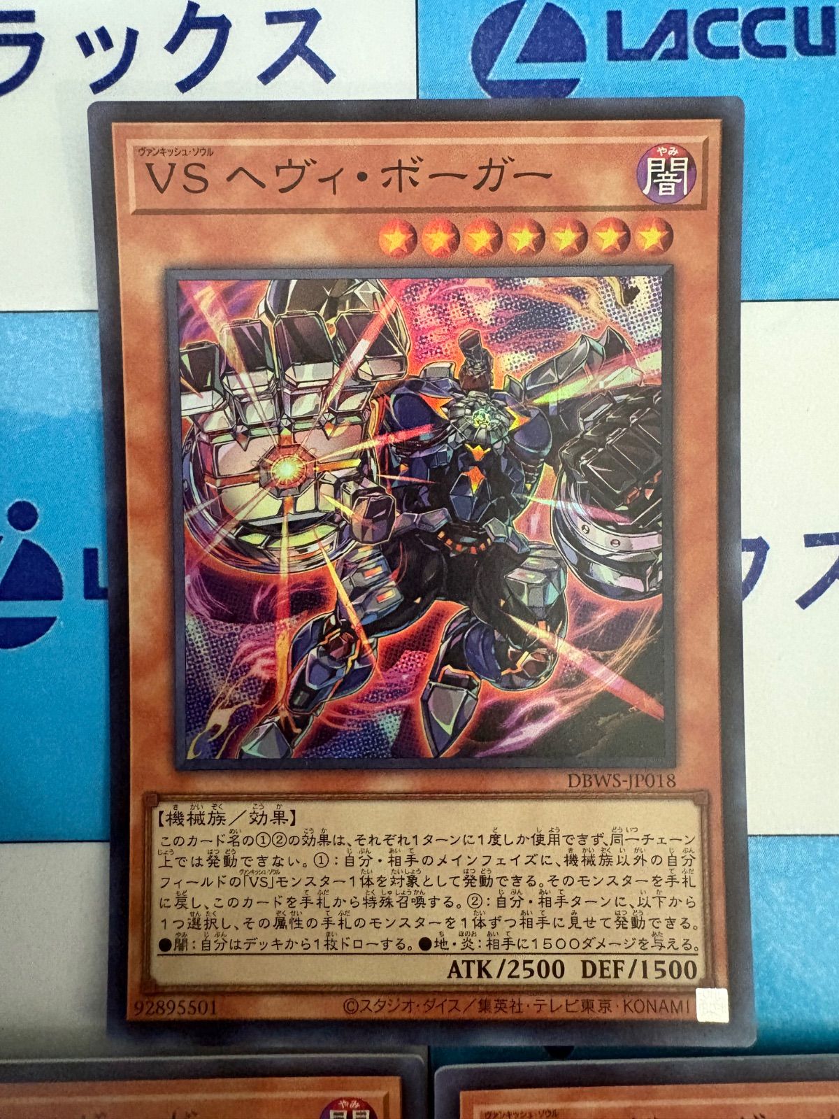 遊戯王 VS ヘヴィ・ボーガー (ヴァンキッシュ・ソウル) スーパー 3枚