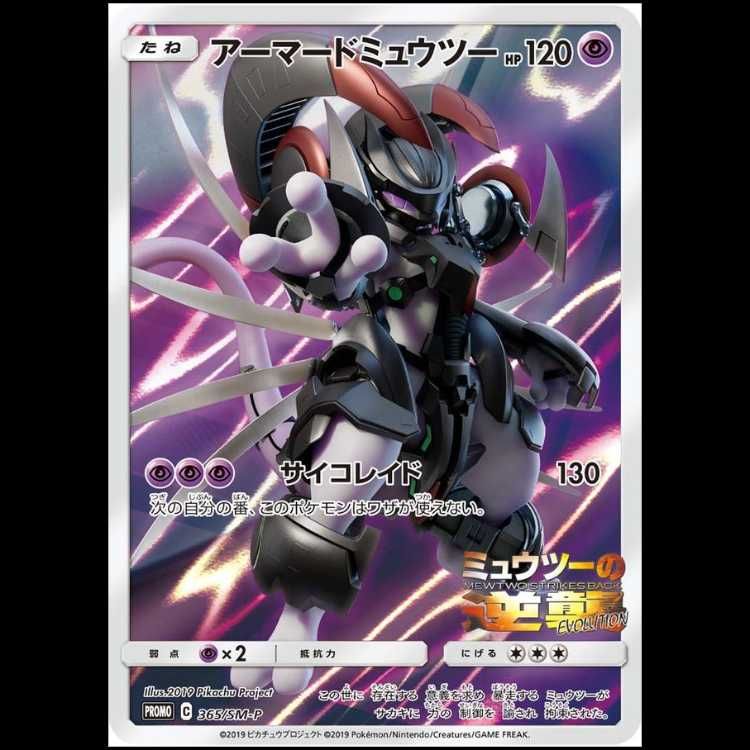 アーマードミュウツー PROMO 365/SM-P 1枚 - メルカリ