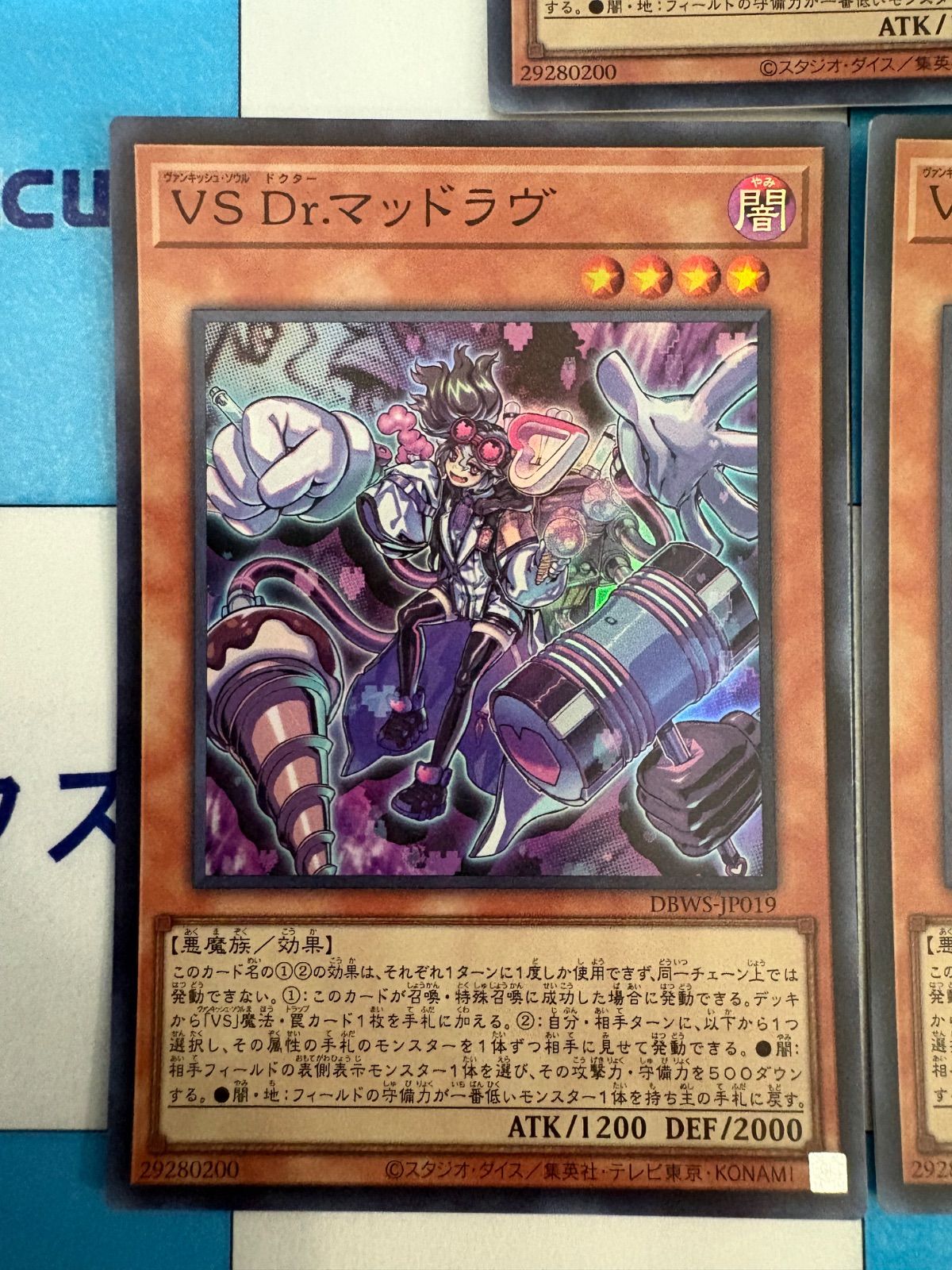 遊戯王 VS Dr.マッドラヴ (ヴァンキッシュ・ソウル) スーパー 3枚