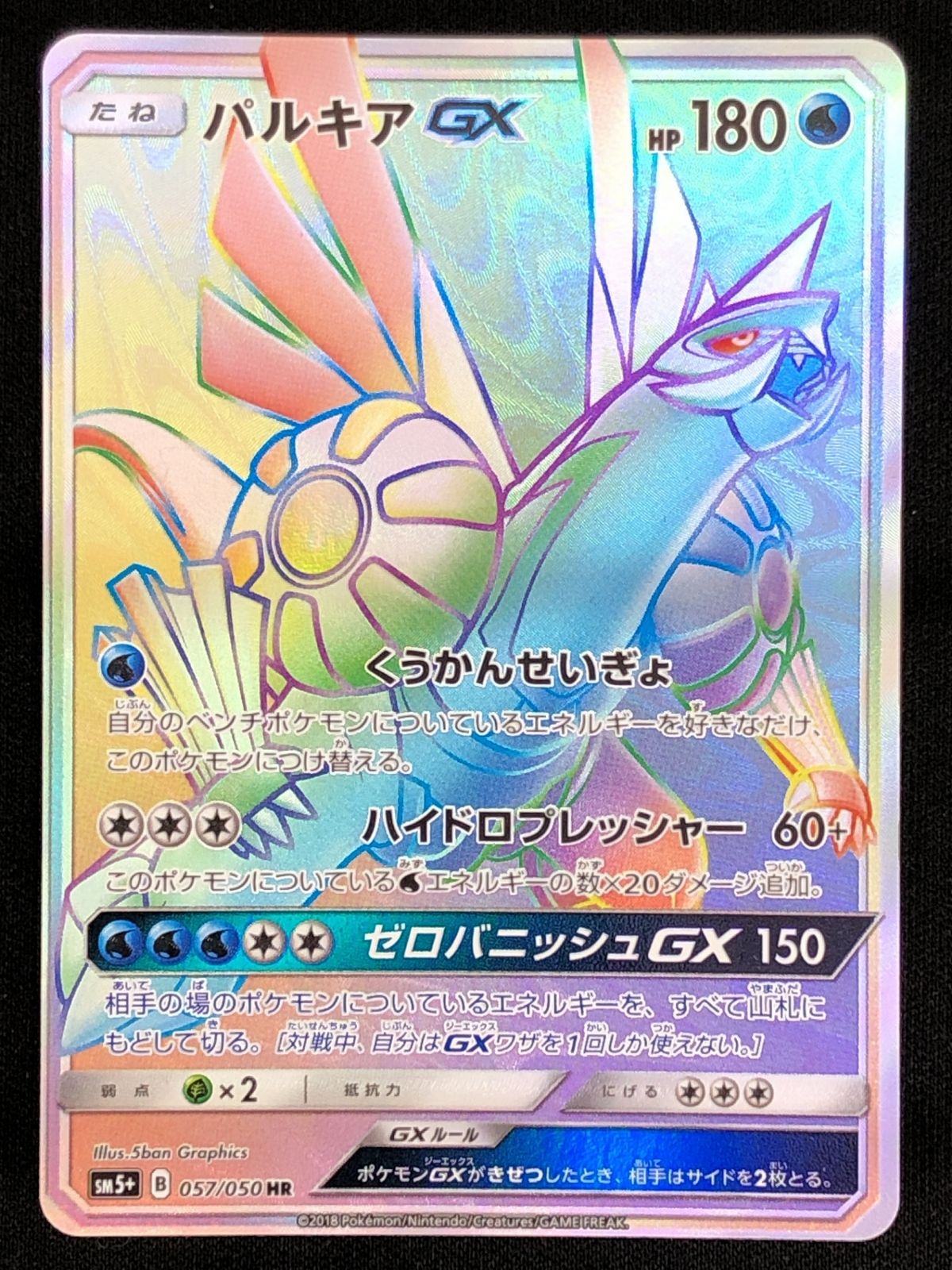 パルキアGX HR SM5+-057 SM5+ 強化拡張パック「ウルトラフォース」 219