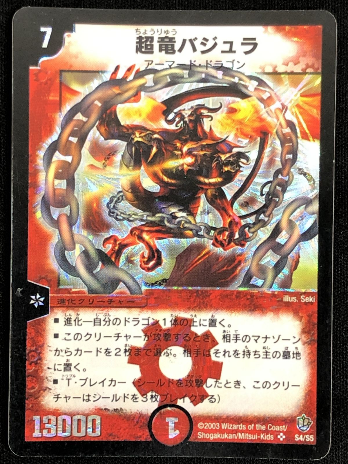 美品　超竜バジュラ 進化クリーチャー　S4/S5 超竜バジュラ アーマード・ドラゴン S4/S5 DM-08 デュエルマスターズ