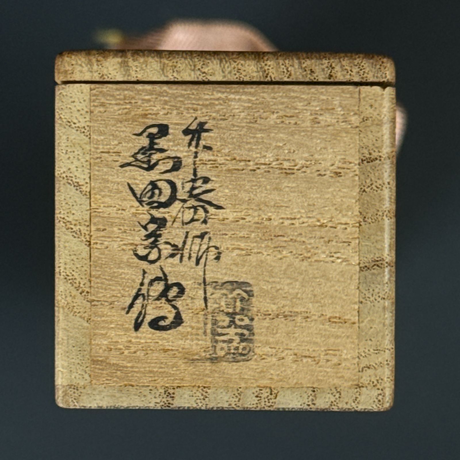 大徳寺　後藤瑞巌　銘『千代友』　茶杓　共箱　茶道具 大徳寺503世 後藤瑞巌 書付 茶杓「銘：木がらし」共箱 共筒 臨済宗