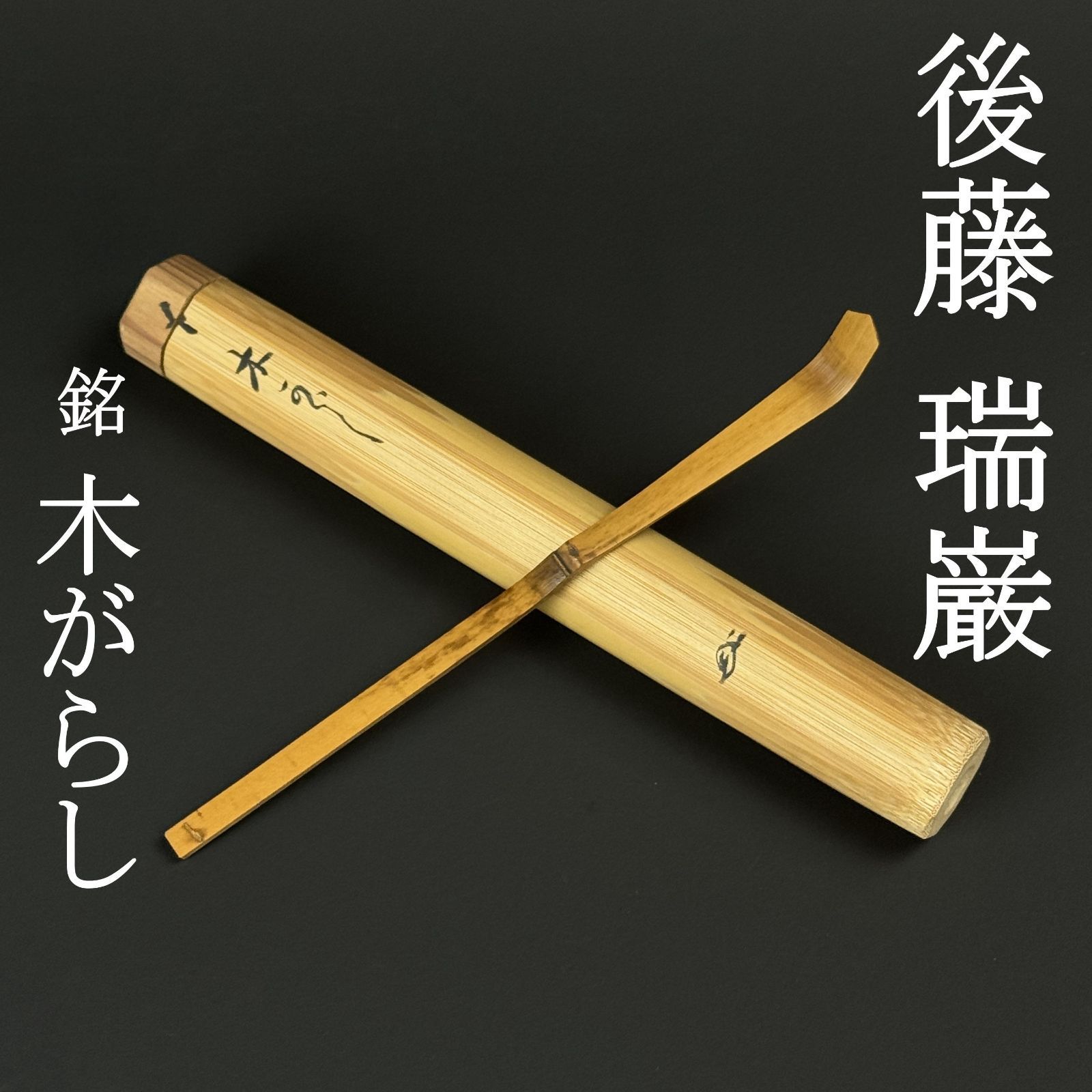 大徳寺503世 後藤瑞巌 書付 茶杓「銘：木がらし」共箱 共筒 臨済宗