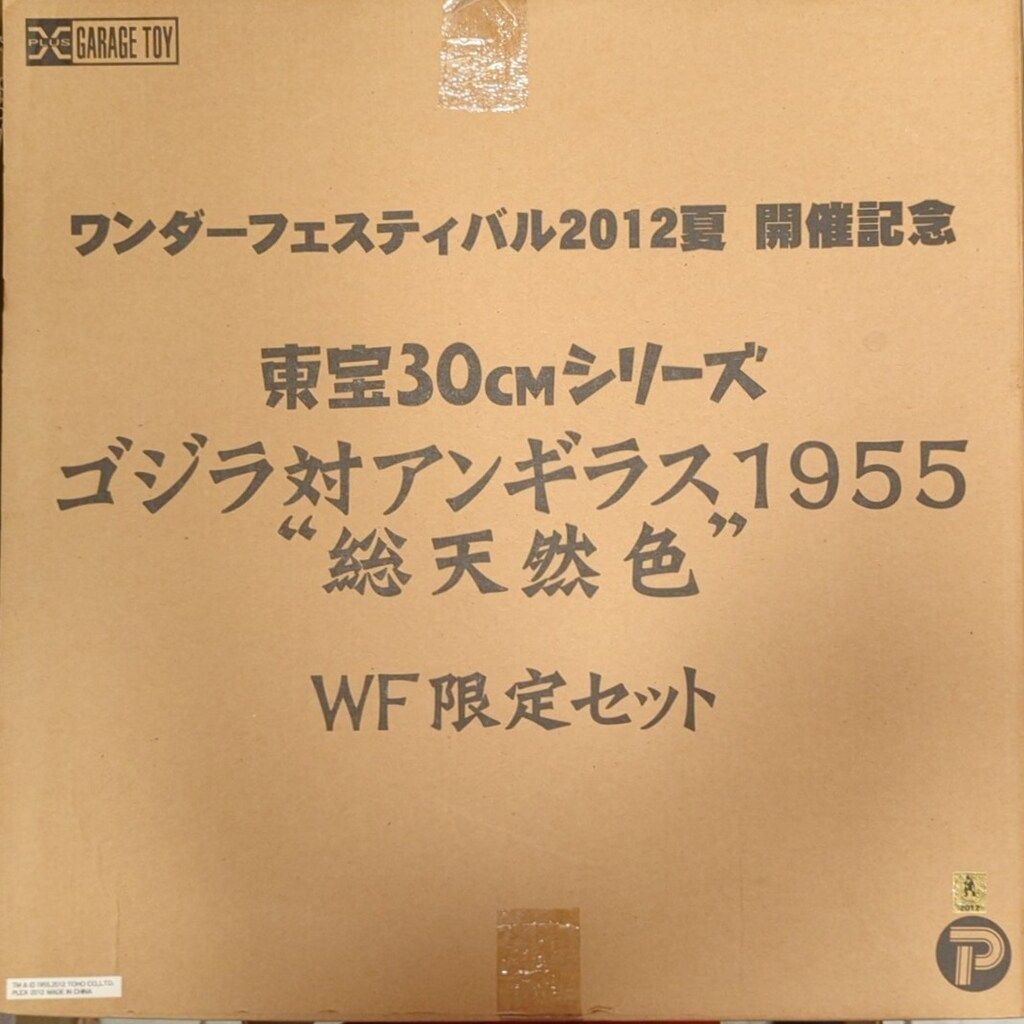 エクスプラス 東宝30cmシリーズ ゴジラ対アンギラス1955 総天然色 WF