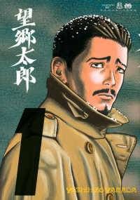 【中古】 望郷太郎 1-14巻 セット 山田芳裕 [レンタル落ち] [コミック] [漫画]