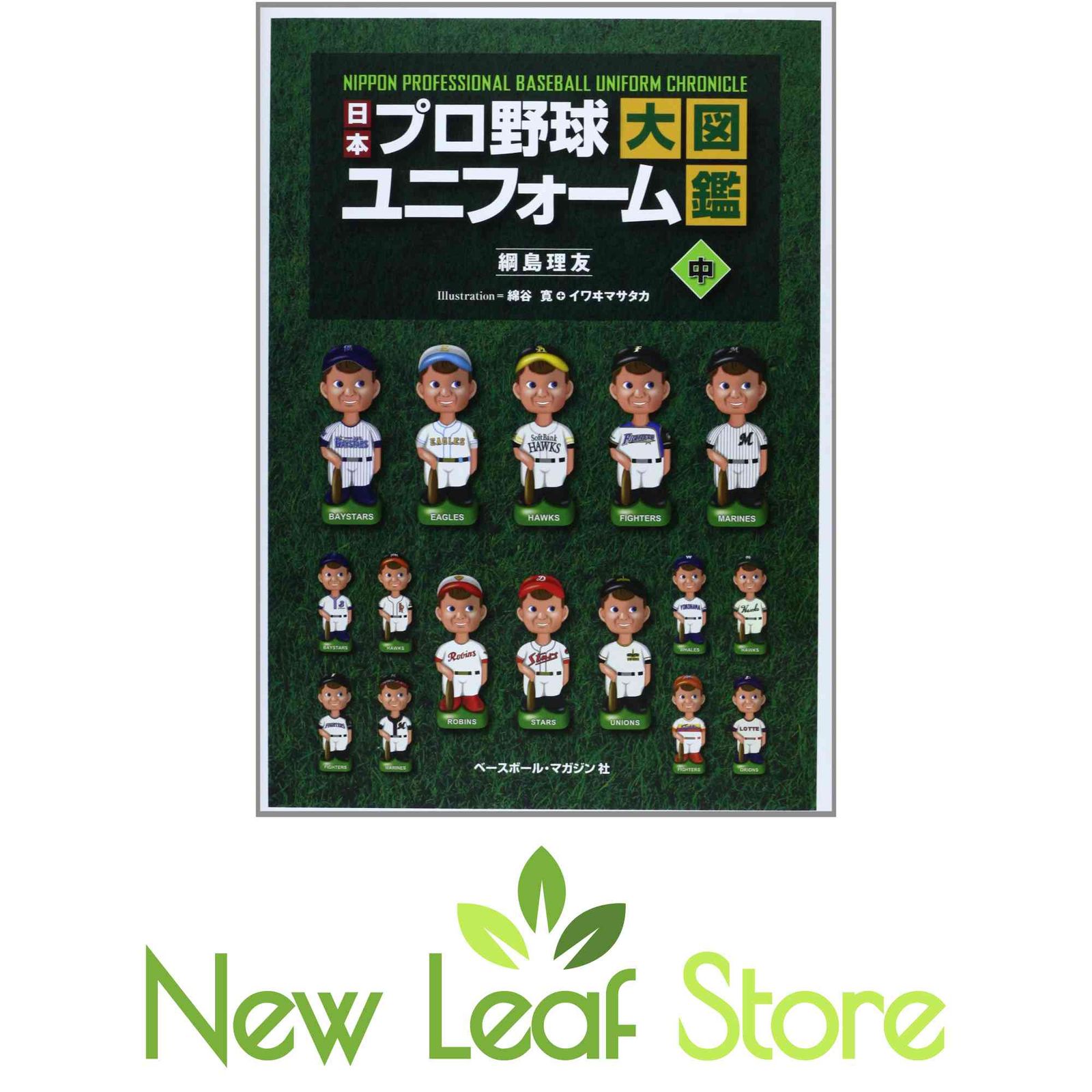 日本プロ野球ユニフォーム大図鑑 中 綱島 理友