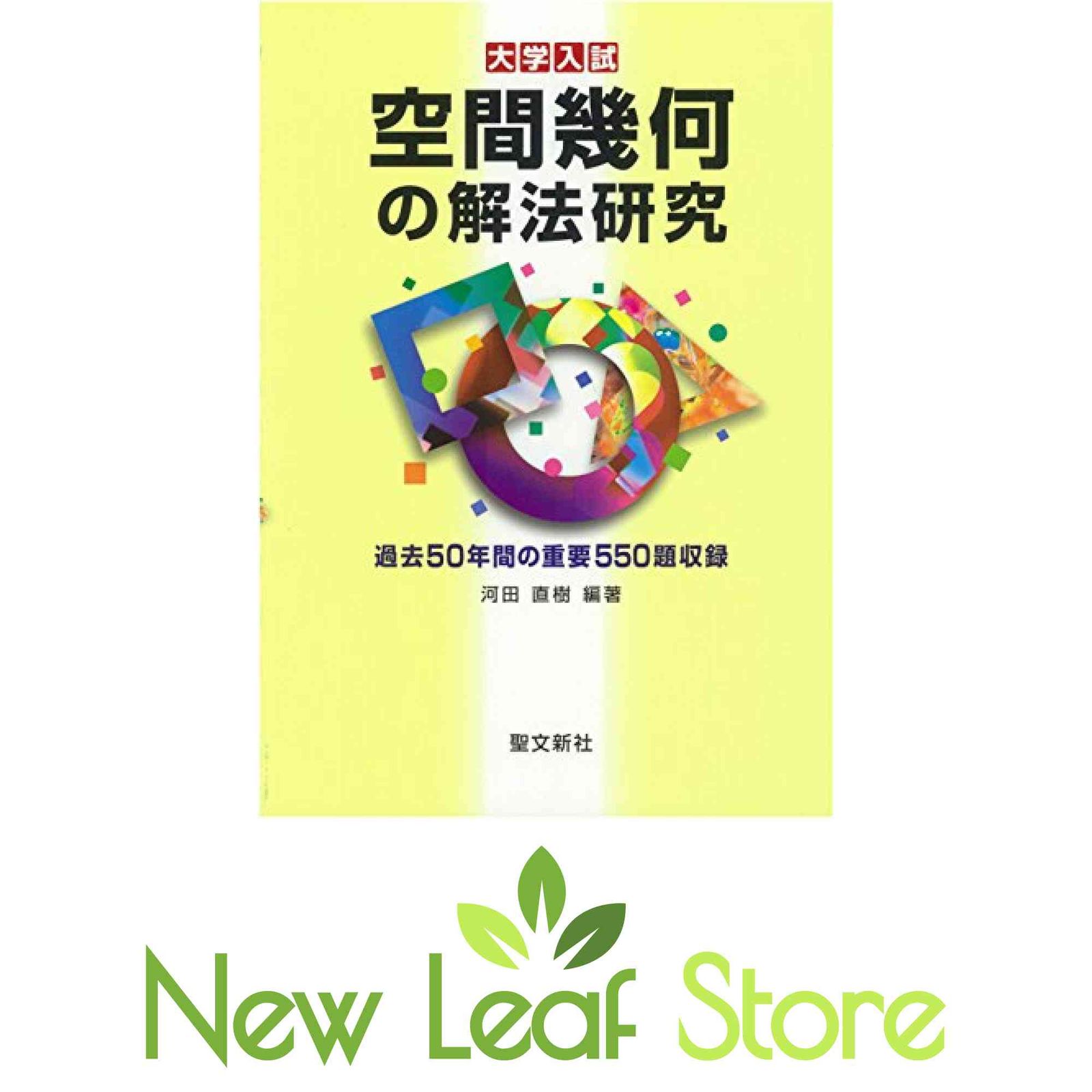 空間幾何の解法研究: 過去50年間の重要550題収録 河田 直樹