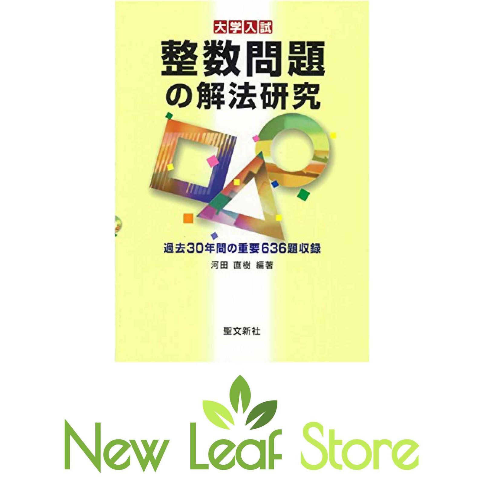 整数問題の解法研究: 過去30年間の重要636題収録 (大学入試) 河田 直樹