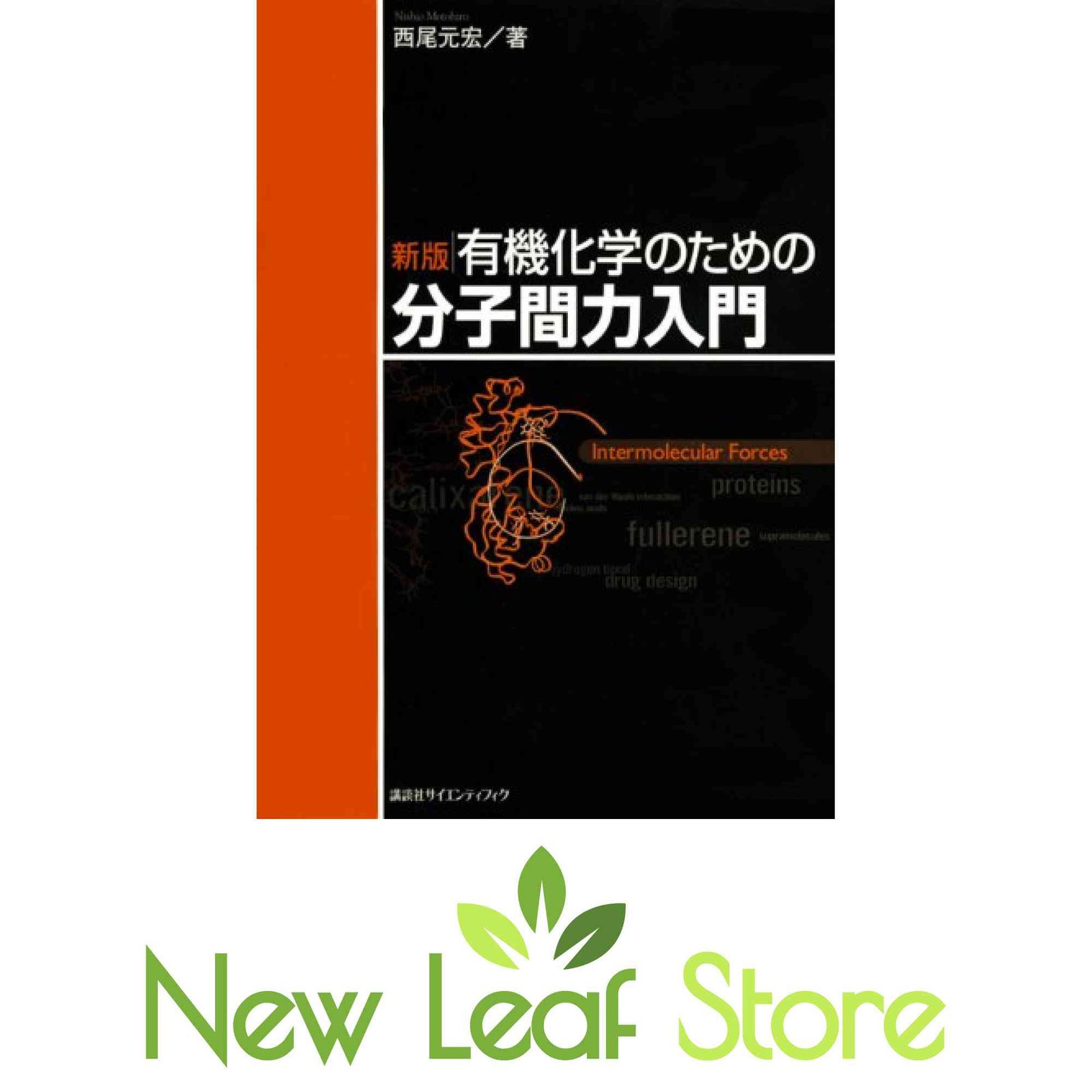 有機化学のための分子間力入門 新版 (KS化学専門書) 西尾 元宏