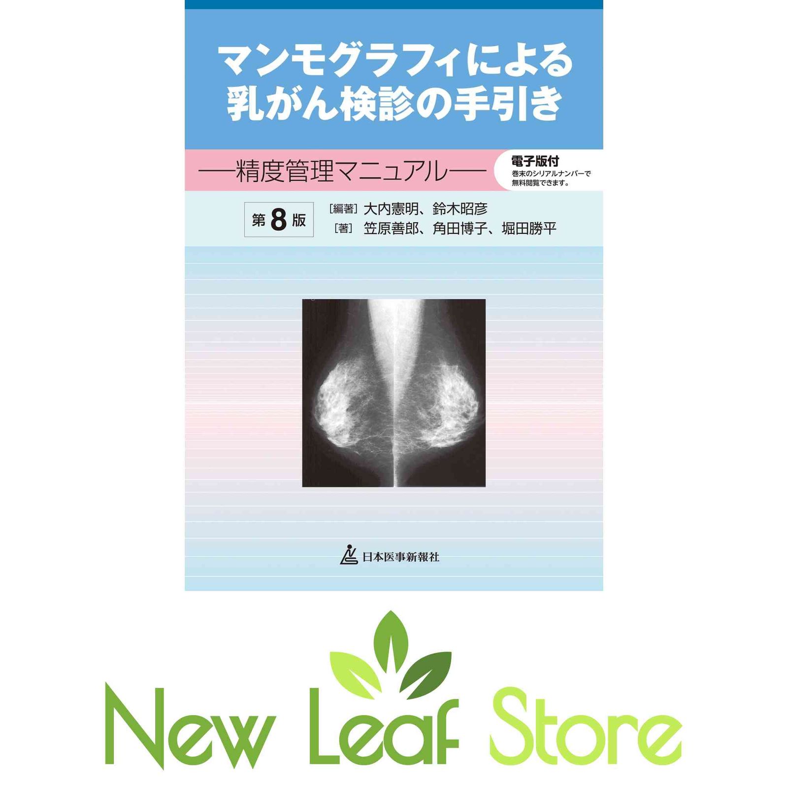 マンモグラフィによる乳がん検診の手引き 精度管理マニュアル 第8版 ─ 電子版付 ─ 大内憲明、鈴木昭彦(編著)