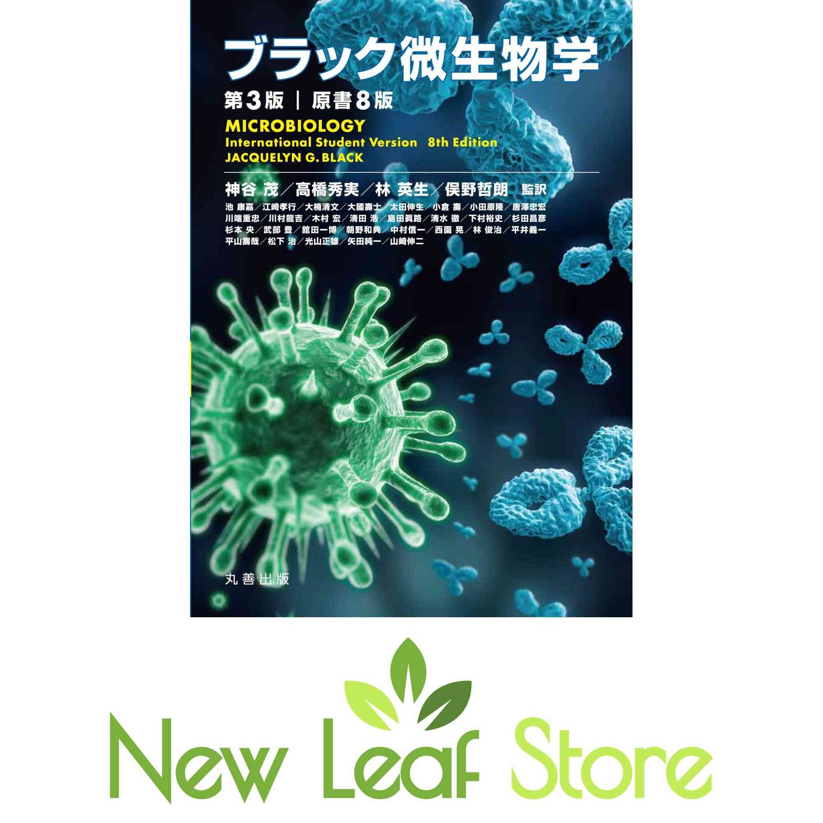 ブラック微生物学 第3版(原書8版) Jacquelyn G.Black; 神谷 茂; 高橋 秀実; 林 英生 and 俣野 哲朗