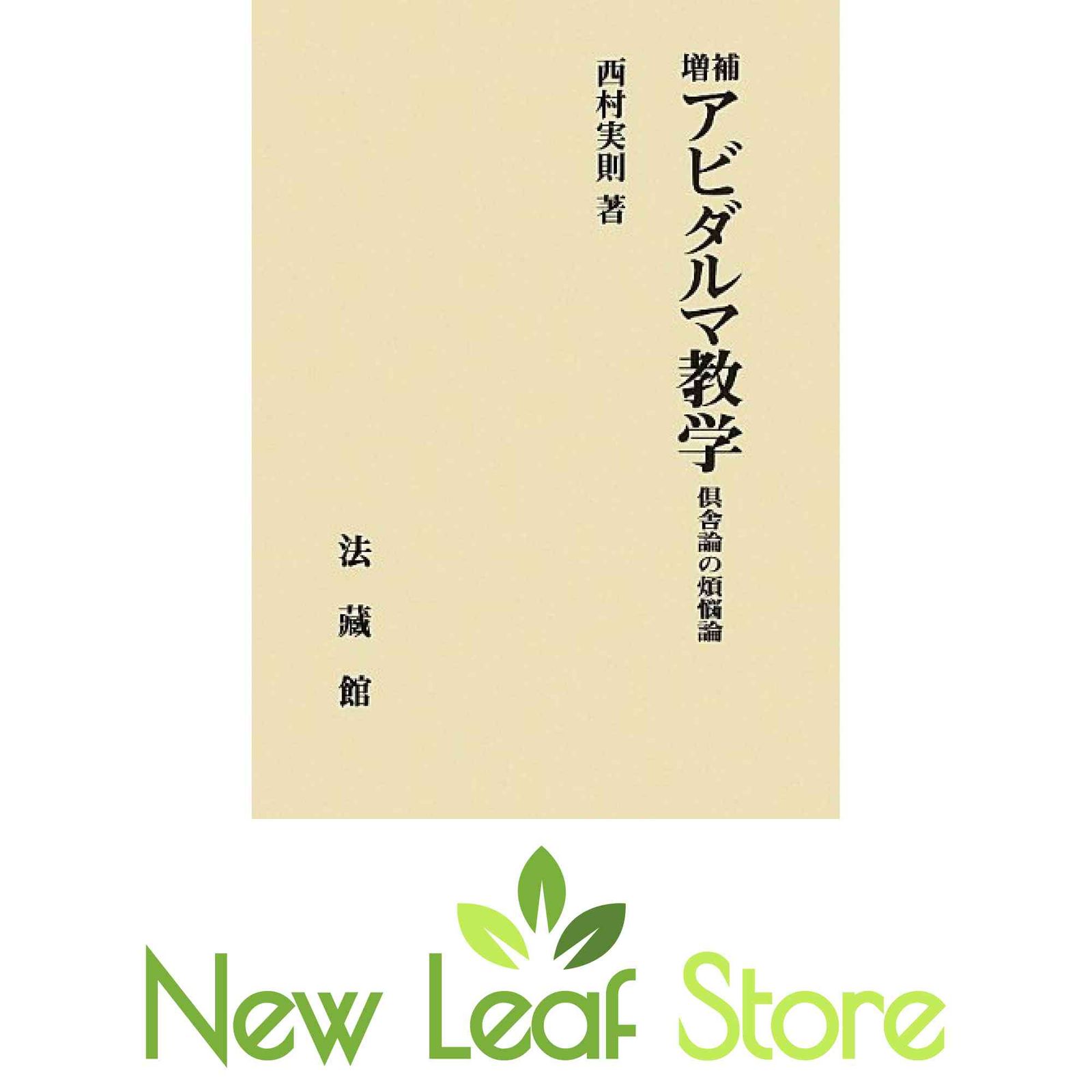 アビダルマ教学: 倶舎論の煩悩論 [Tankobon Hardcover] 西村 実則