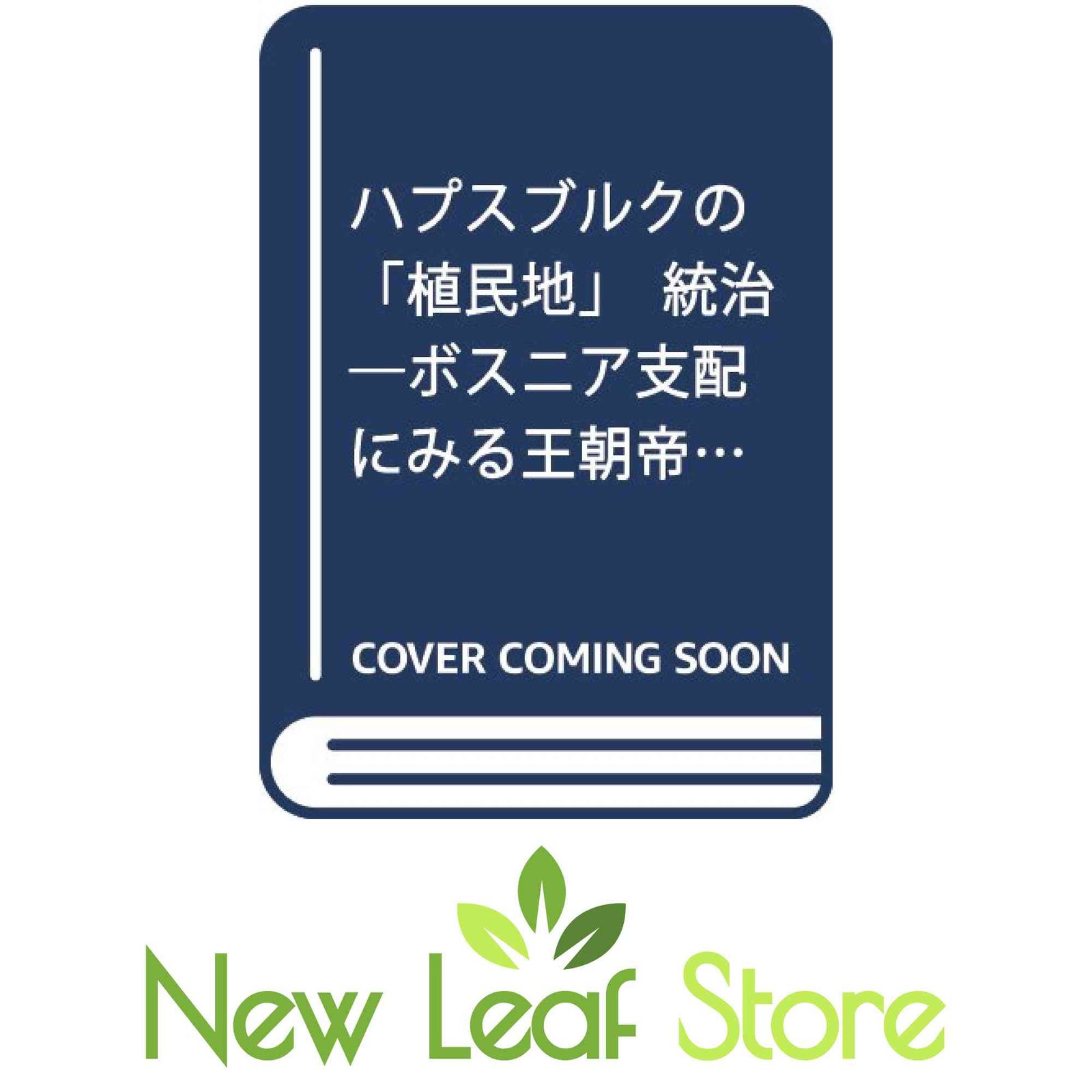 ハプスブルクの「植民地」統治: ボスニア支配にみる王朝帝国の諸相 村上亮