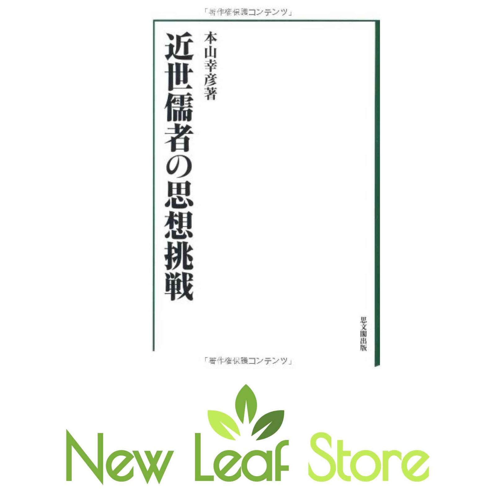 近世儒者の思想挑戦 本山 幸彦