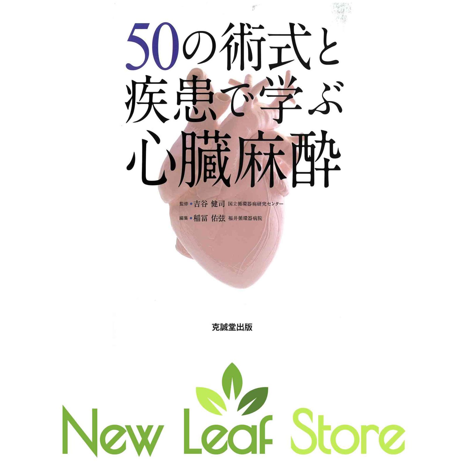 50の術式と疾患で学ぶ心臓麻酔 稲冨佑弦
