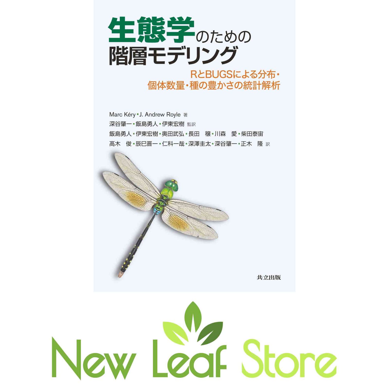 生態学のための階層モデリング: RとBUGSによる分布・個体数量・種の豊かさの統計解析 Marc K?ry; J. Andrew Royle; 深谷 肇一; …