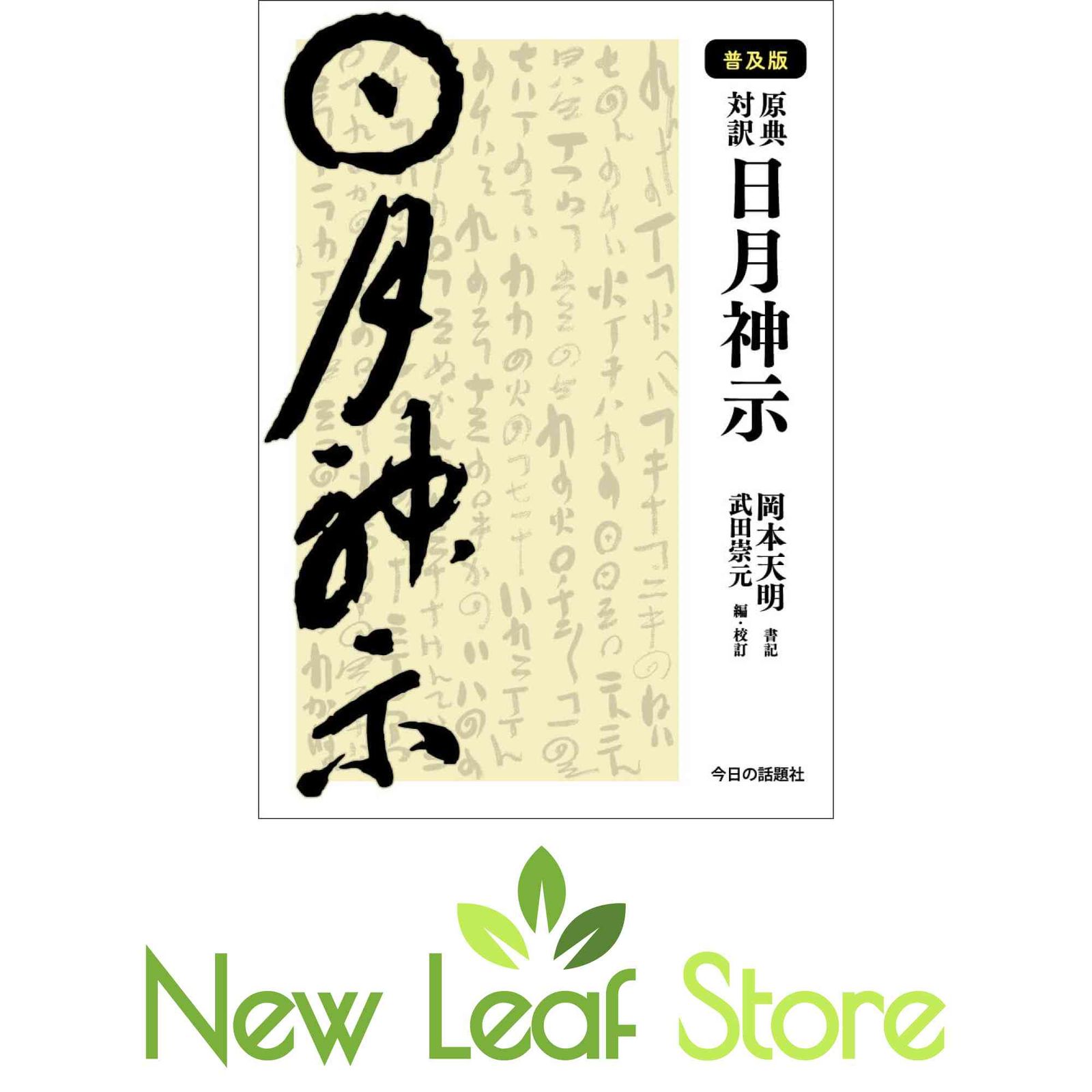 普及版］原典対訳 日月神示 [Tankobon Softcover] 岡本天明 and 武田崇