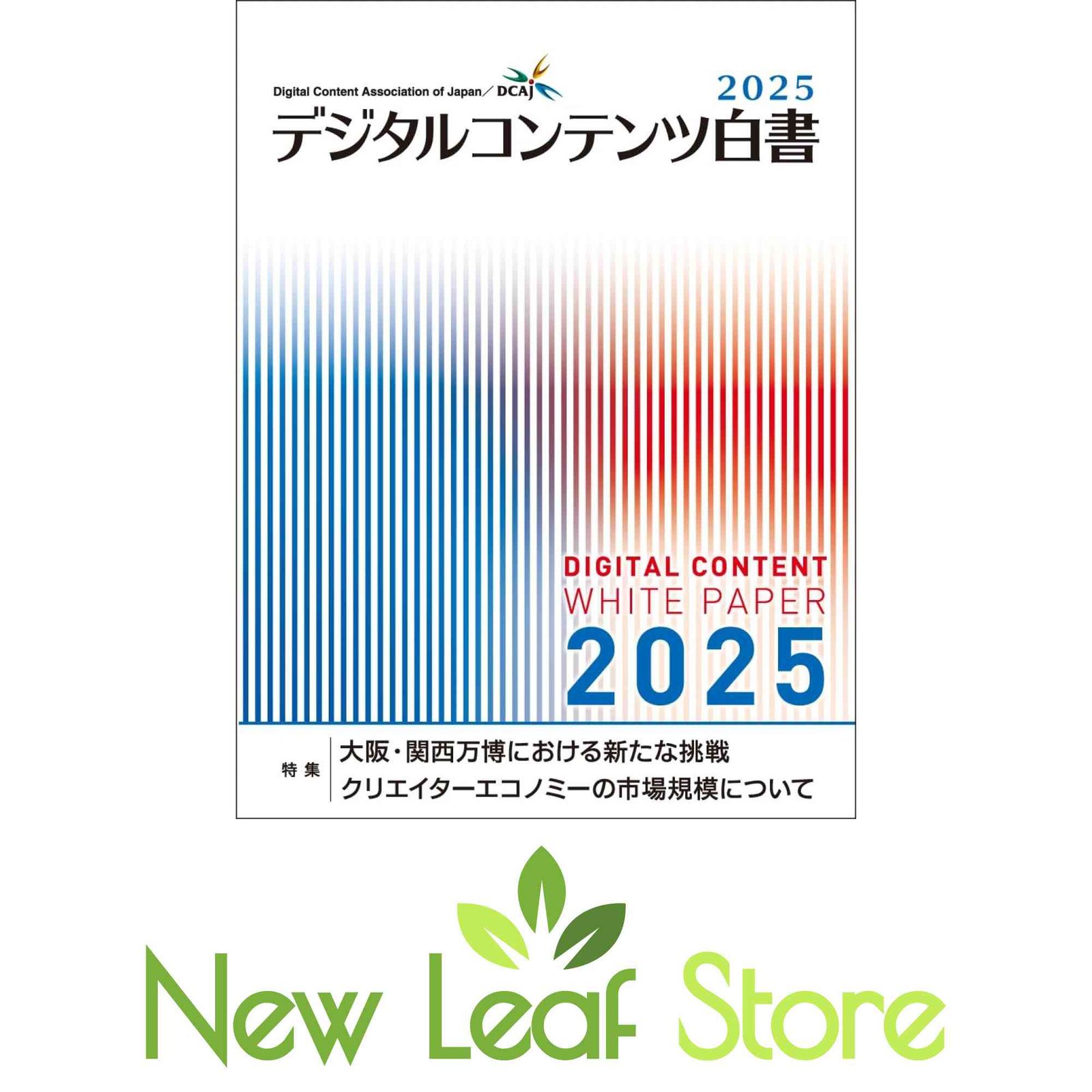 デジタルコンテンツ白書2025 [JP Oversized] 第1章１ 大阪・関西万博における新たな挑戦（石川　勝氏（株式会社シンク･コミュニ…