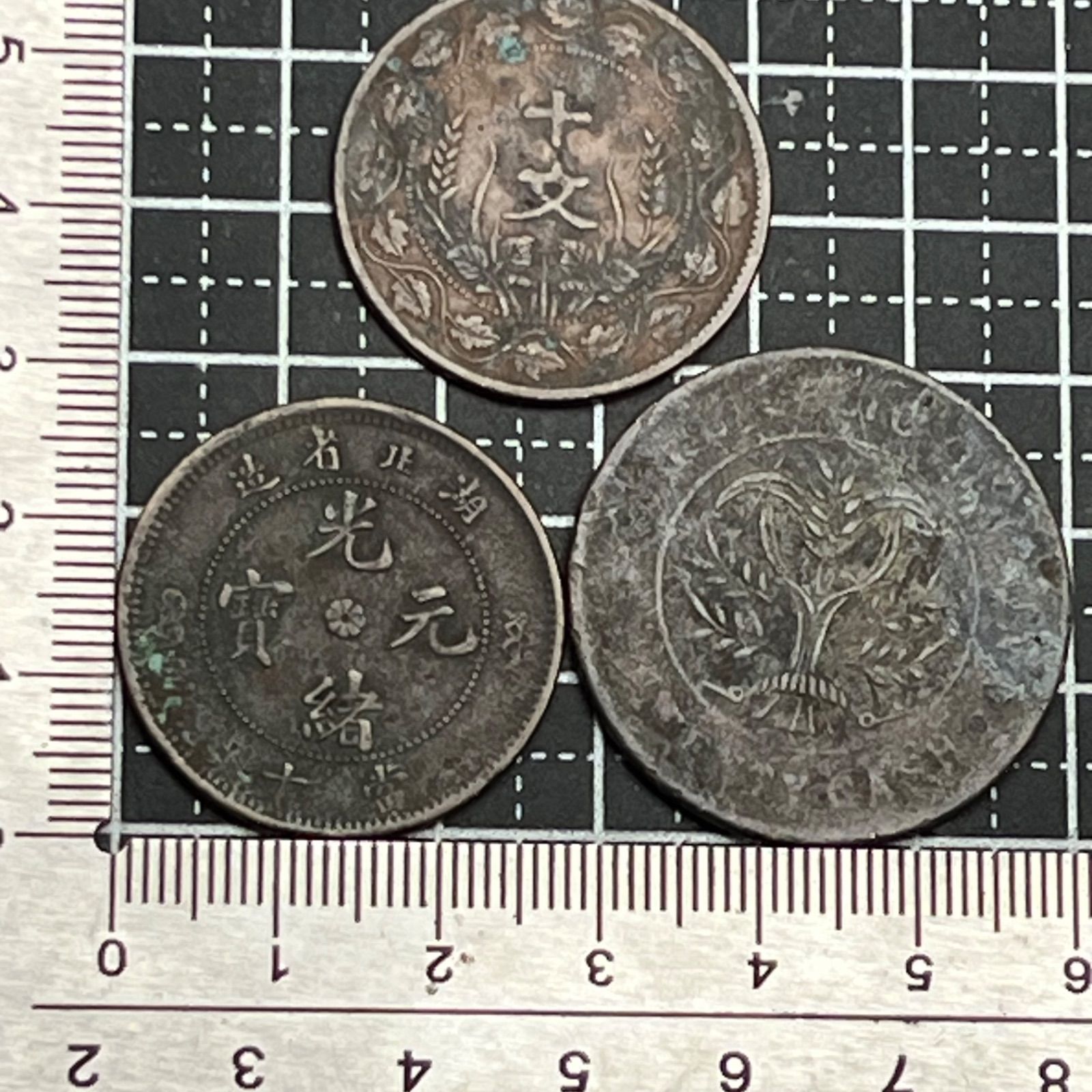 古銭】中国近代銅貨 3枚セット 湖北省造 光緒元寶 當十文・中華民国