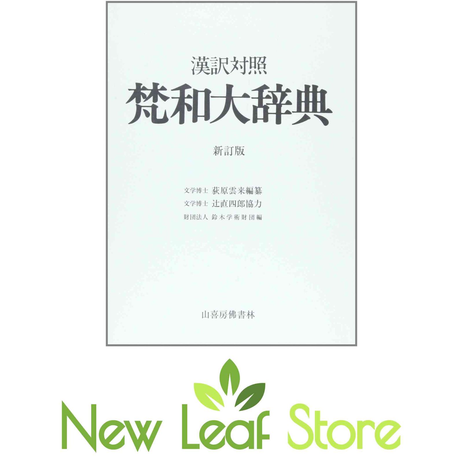 梵和大辞典: 漢訳対照 荻原雲来
