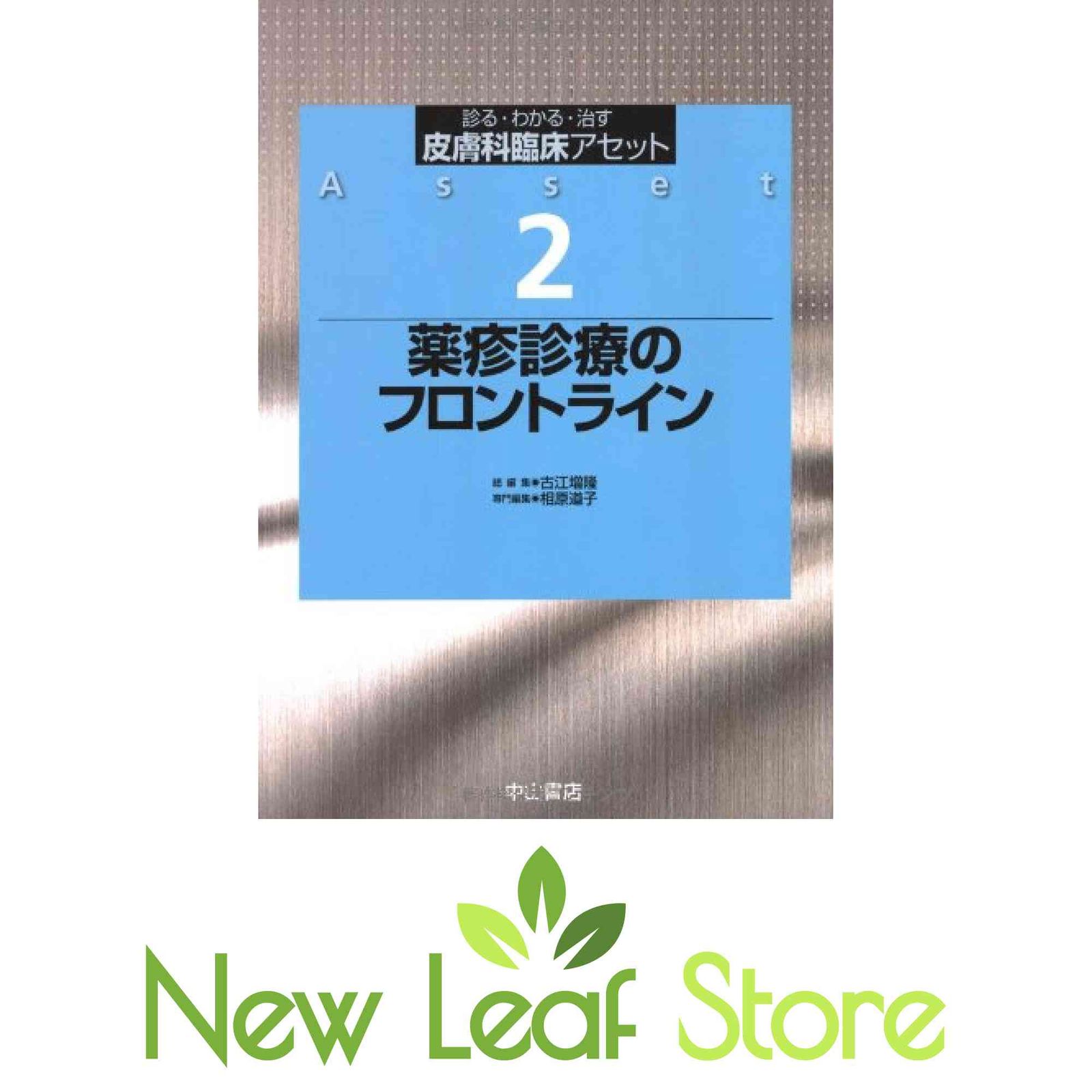 皮膚科臨床アセット 診る・わかる・治す 2 薬疹診療のフロントライン 薬疹診療のフロントライン (診る・わかる・治す皮膚科臨床アセット