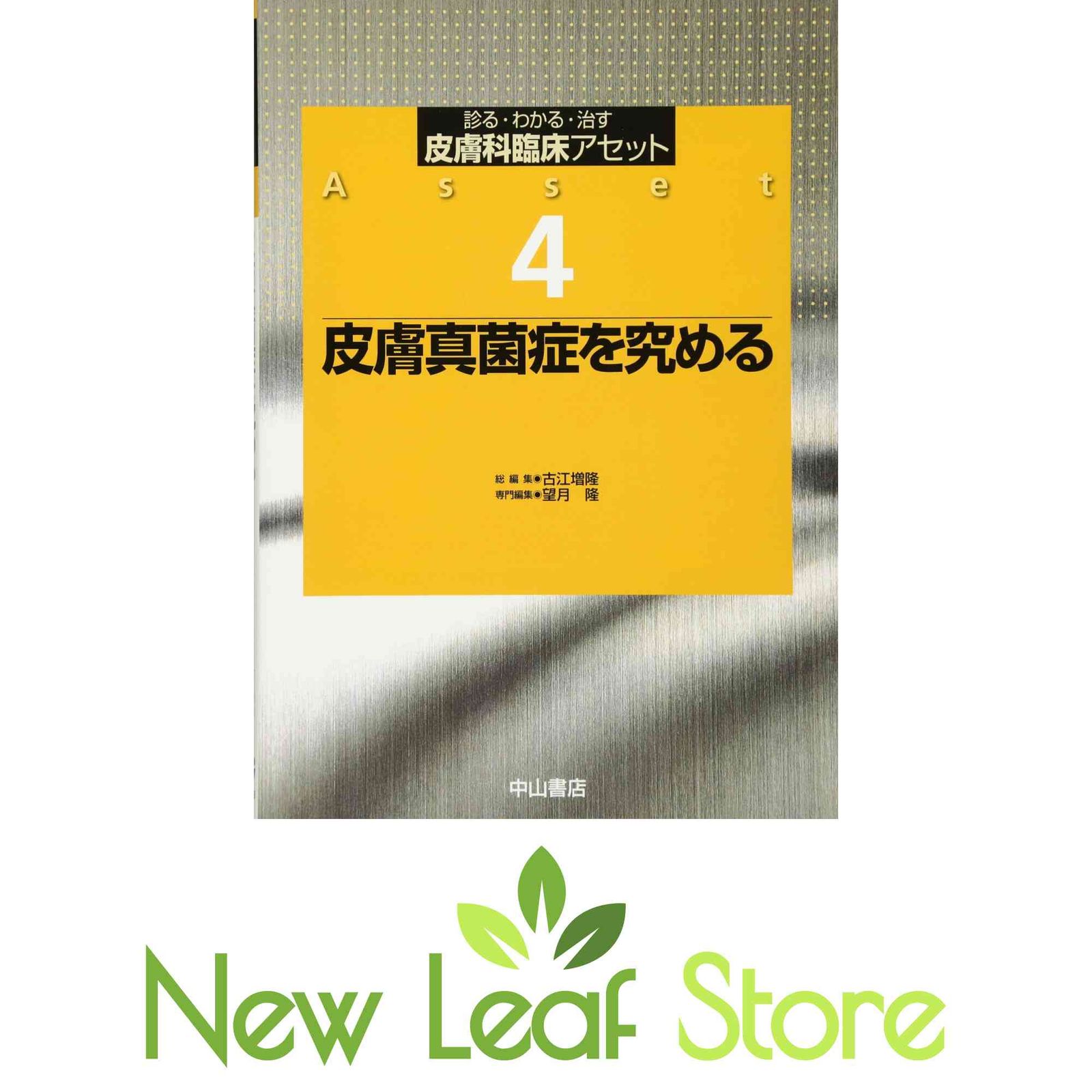 皮膚真菌症を究める (診る・わかる・治す皮膚科臨床アセット) [Tankobon Hardcover] 増隆, 古江 and 隆, 望月