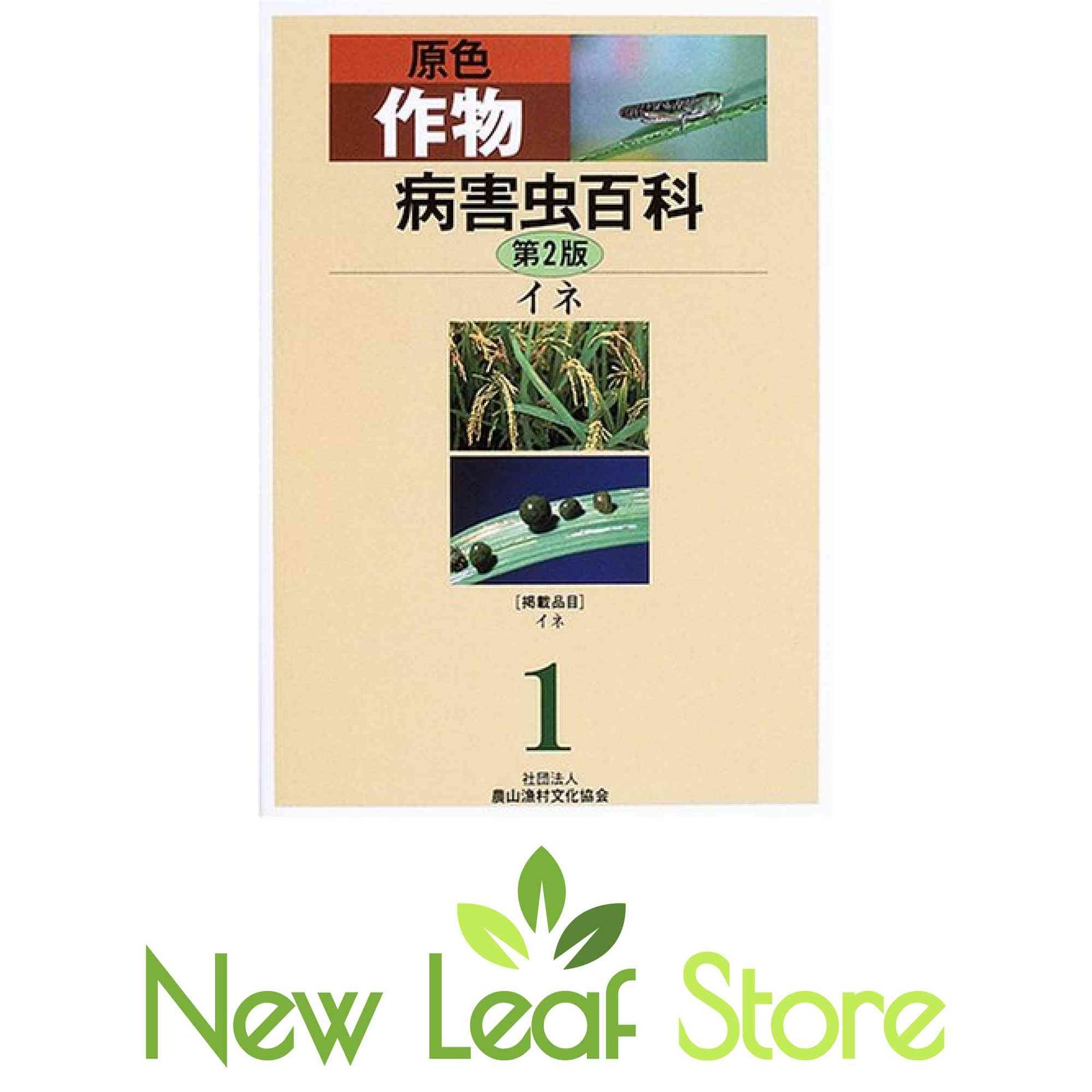 原色作物病害虫百科 (1) 農山漁村文化協会