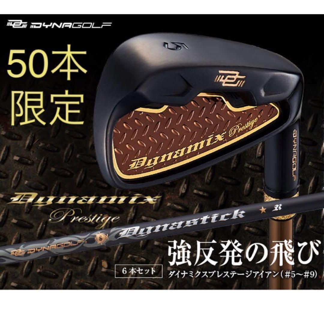 【新品6本】2番手飛ぶ最高峰!　ダイナゴルフ　ダイナミクス プレステージ　アイアン 5～PWセット