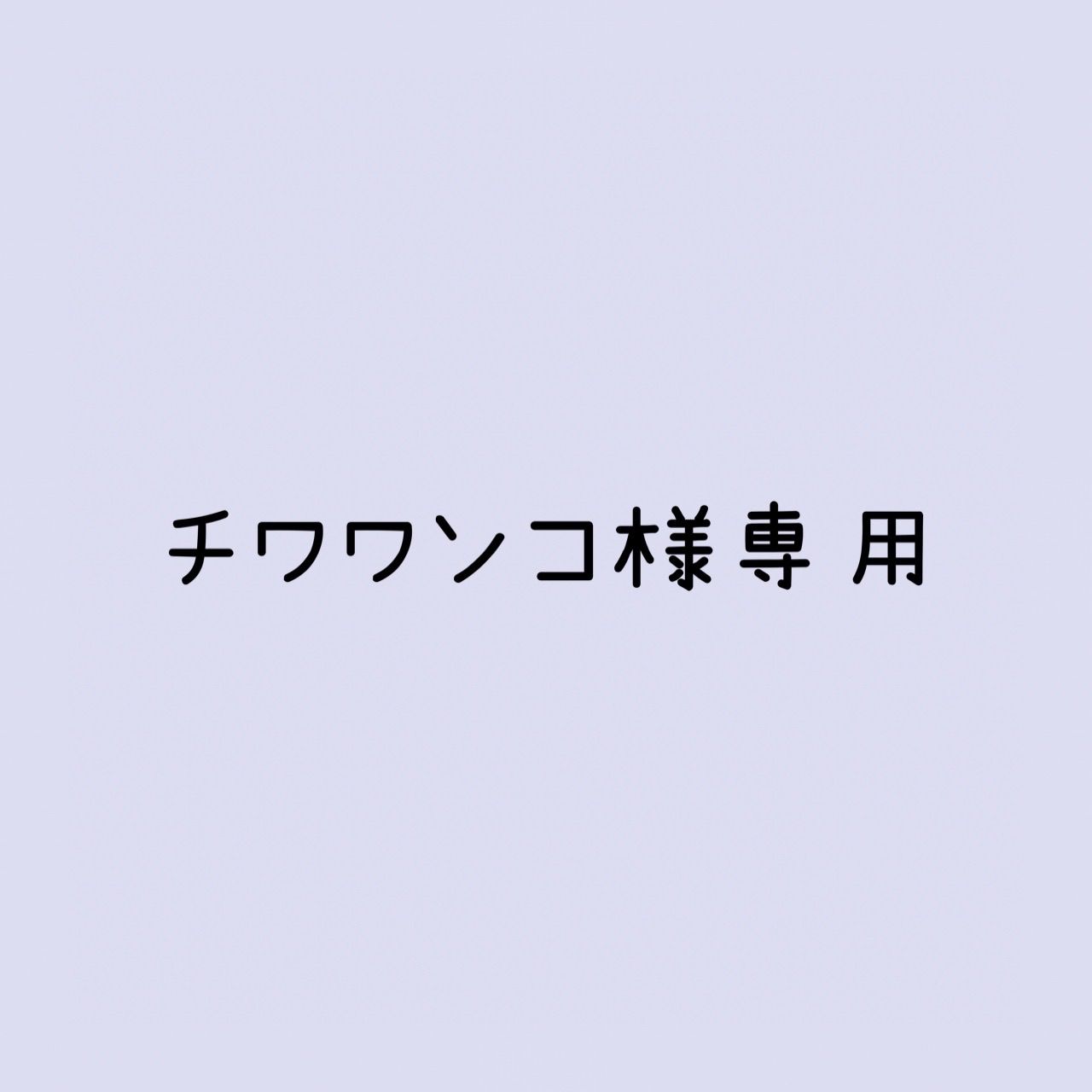 チワワンコ様 リクエスト 2点 まとめ商品 - メルカリ