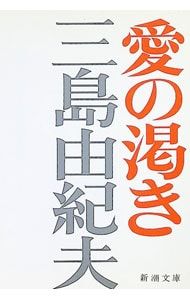 愛の渇き／三島由紀夫 - メルカリ