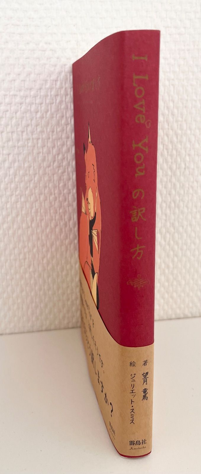I Love Youの訳し方 著/望月竜馬 絵/ジュリエット・スミス - メルカリ