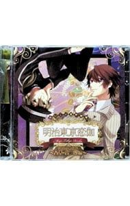CD／乙女系／【2CD】めいこい音声劇場『明治東亰恋伽』〜春草・音二郎