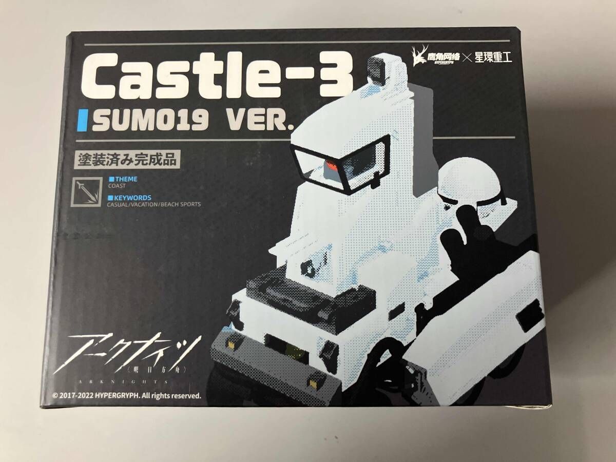 未開封品 星環重工 キャッスル-3 SUM019 VER. 合金重工シリｰズ アｰク