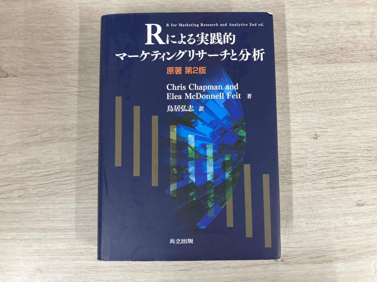 ◇ Rによる実践的マｰケティングリサｰチと分析 原著第2版 クリス 