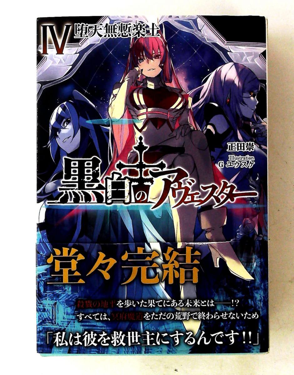 黒白のアヴェスター 4 最終巻 神座万象・第十四機関 FANZADOJIN
