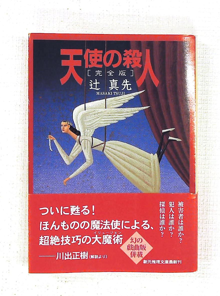 天使の殺人 完全版 辻 真先 東京創元社　文庫