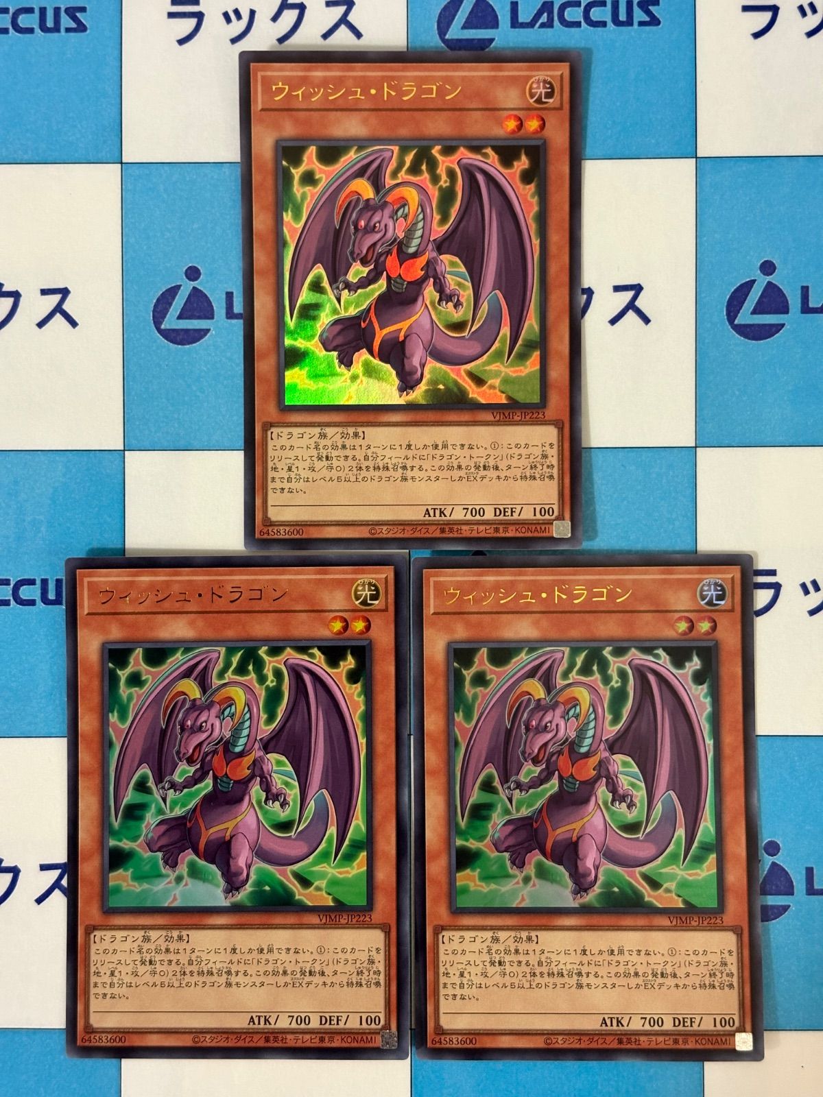 遊戯王 ウィッシュ・ドラゴン Vジャンプ 定期購読特典 2022年 秋 3枚