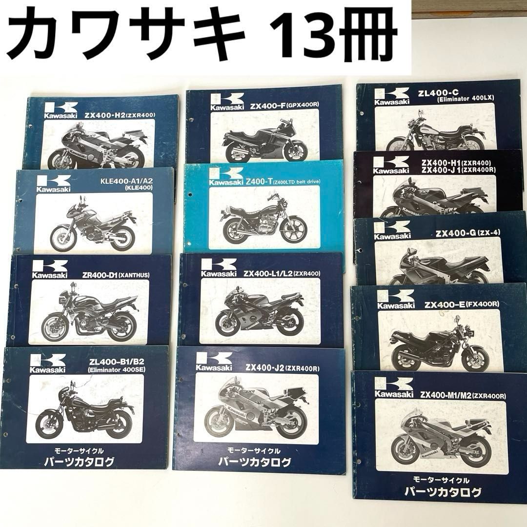 バイク用パーツリスト 13冊セット（全てKawasaki/カワサキ）【現状品】